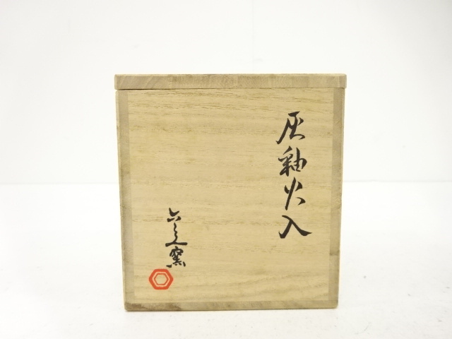  六兵衛窯造　灰釉　火入